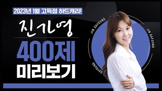 🎯1월은 400제!🎯 최단기간 수직상승! 문제가 안풀려? 시험장에서 1분컷 하는 방법 알려줄까? | 진가영 영어