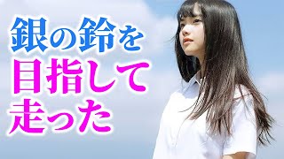 【感動する話】※名作大長編※涙なしでは語れない「銀の鈴を目指して走った」