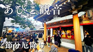 節分厄除け【大阪】 日本最古1400年「あびこ観音」吾彦山大聖観音寺 JR阪和線我孫子町駅すぐ 元祖厄除饅頭 あびこ餅本舗おすすめ【4K】