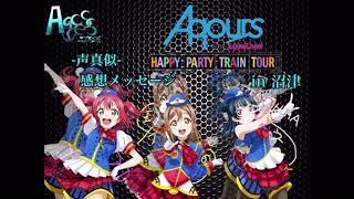 [声真似]Aqours 2nd Lovelive! HAPPY PARTY TRAIN TOUR感想メッセージ～埼玉公演 1年生編～