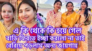 এ  কি থেকে কি হয়ে গেল/পুষ্প অভিষেকের পর বাড়ি ফিরতে ইচ্ছা করলো না তাই বেরিয়ে পড়লাম অন্য জায়গায়