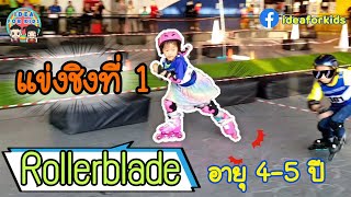 แข่งโรลเลอร์เบลด ชิงที่ 1 อายุ 4-5 ปี @ Emporium | Rollerblade competition | ideaforkids | RayRika