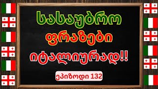 ახალი სასაუბრო ფრაზები იტალიურად |ვისწავლოთ იტალიური |😍 ეპიზოდი 132😍