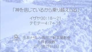 三軒茶屋ナザレン教会礼拝説教「神を信じているから乗り越えられる」2017年2月12日