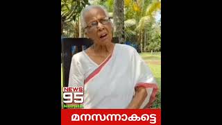 മനസ്സ്‌ നന്നാകട്ടെ എന്ന പാട്ട് എത്ര മനോഹരമായി 92 വയസ്സുള്ള അമ്മ പാടുന്നത്. #News95kerala