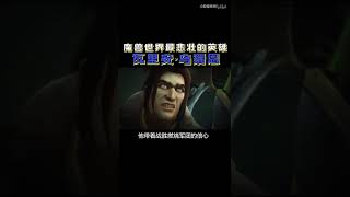 【小软的魔兽故事】魔兽世界最悲壮的英雄—瓦里安