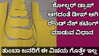 ಬ್ಲೌಸ್ ನಲ್ಲಿ ಶೋಲ್ಡರ್ ಡ್ರಾಪ್ ಆಗದಂತೆ ರೌಂಡ್ ನೆಕ್ ಕಟಿಂಗ್ ಮಾಡುವುದು ಹೇಗೆ?/ varieties of round neck