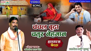 चंचल बूढ़ा चतुर नेहमान | हास्य रस बिरहा | स्वर अखिलेन्द्र प्रताप सिंह #indian_music_sansar