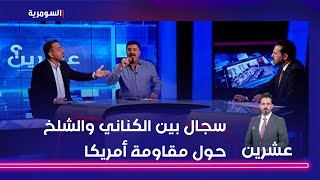 سجال بين حسين الكناني وحسين الشلخ حول مقاومة أمريكا