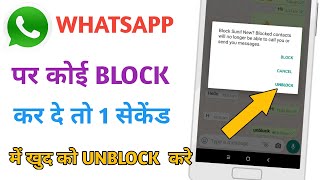 Whatsapp par kisi ne block kar diya to khud se unblock kaise kare Whatsapp Unblock tricks
