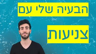 הבעיה שלי עם צניעות