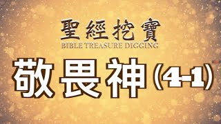 背誦默想聖經032-1｜敬畏神(4-1)(簡體快版)｜箴言19:23箴言14:26-27詩篇115:13｜《聖經挖寶》 #聖經#經文#聖經經文#背誦聖經#默想聖經 #背誦神的話#默想神的話#背誦經文