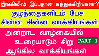 குழந்தைகளிடம் பேச சின்ன சின்ன வாக்கியங்கள் | English Sentences | Short English Phrases