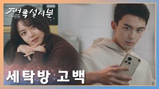 설렘 주의! 세탁방에서 문자로 고백!!「재폭설시분」| Amidst a Snowstorm of Love | 在暴雪时分 | WeTV