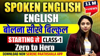 Spoken English | Class 1  | English बोलना सीखें बिलकुल Starting से | Serene Paathshala English