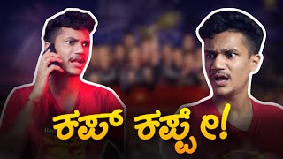 ಹುಡ್ಗಿರ್ ಗೆಲ್ಲಿ,ಹುಡ್ಗುರ್ ಗೆಲ್ಲಿ ಕಪ್ ಕಪ್ಪೇ! | SURAJ DRAMAJUNIOR | Video#22