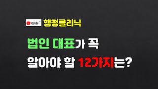 (법인)  법인 대표가 꼭 알아야 할 12가지