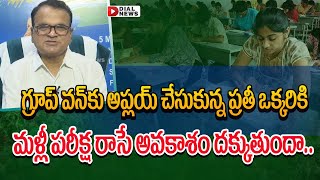 గ్రూప్ వన్‌కు అప్లయ్ చేసుకున్న ప్రతీ ఒక్కరికి మళ్లీ పరీక్ష రాసే అవకాశం దక్కుతుందా | Group -1 TSPSC