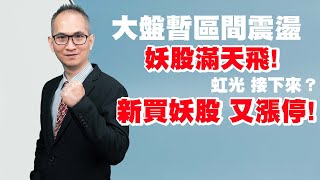 理周TV-20211130盤後-胡楨宏 股市同學會／大盤暫區間震盪~妖股滿天飛！虹光~接下來？新買妖股~又漲停！大盤  航空股  金融指數  防疫股  台積電  友達  虹光