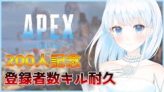 【Apex Legends】200人記念！登録者数キルする耐久part2【雨彗ユキ】