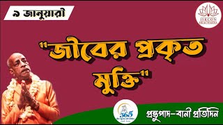 জীবের প্রকৃত মুক্তি || প্রভুপাদ-বানী || বম্বে, জানুয়ারী, ৯, ১৯৭৩