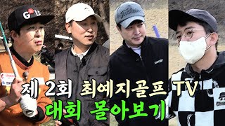 [⛳추석특집 PPL 없이 몰아보기] 제2회 최예지배 연예인대회🏆 ㅣ 김준호,홍인규,윤석민,정명훈