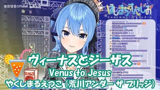 【星街すいせい】ヴィーナスとジーザス (Venus to Jesus) / やくしまるえつこ（荒川アンダー ザ ブリッジ）【歌枠切り抜き】(2020/03/27) Hoshimachi Suisei