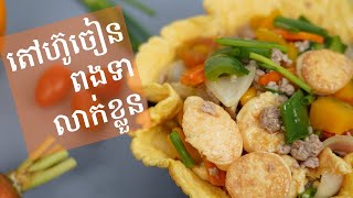 តៅហ៊ូចៀនពងទាលាក់ខ្លួន | How to Fried Tofu with Vegetables on Omelets | Episode 11