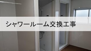 四日市市　シャワー　工事　水回り【逢産業】