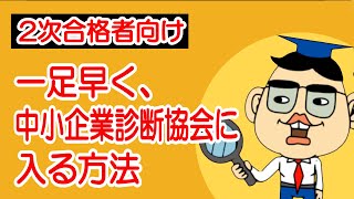 【2次合格者向け】一足早く、中小企業診断協会に入る方法