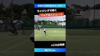 #オムニでこれは無理【東海中日テニス選手権2023/SF】堀江亨(山喜) #shorts #テニス #tennis