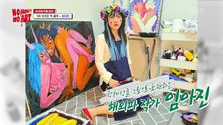 가장 따뜻한 색 블루를 가지고 있는 작가, 정체성에 대해 고백하다? [노머니 노아트] | KBS 230504 방송