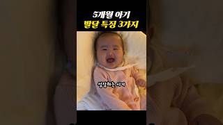 5개월 아기 발달 특징 3가지 #육아꿀팁 #육아정보 #5개월아기