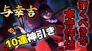 【ファンパレ】新メカ丸与幸吉引くべき？本音性能評価！チケット10連で神引き！？　呪術廻戦ファントムパレード