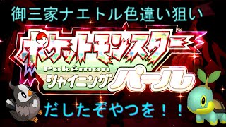 ポケモンBDSPナエトル色違い狙い