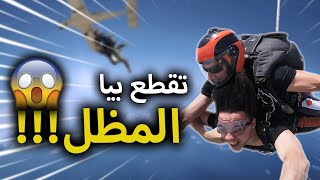 Skydiving 😱| أخطر تجربة درت فحياتي لي كنت غادي نموت فيها