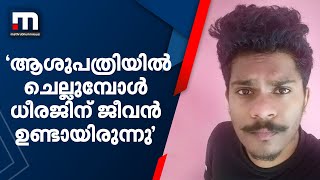 'ധീരജിനെ കുത്തിയ യൂത്ത് കോൺഗ്രസ് പ്രവർത്തകൻ പരിസരത്ത്തന്നെ ഉണ്ടായിരുന്നു'- ദൃക്‌സാക്ഷി |SFI student