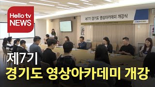 제7기 경기도 영상아카데미 개강...방송의 꿈 키운다