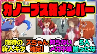 『アニメウマ娘3期2話でカノープス新メンバーが確定した新ウマ娘の正体はあの競走馬？』に対するみんなの反応集 まとめ ウマ娘プリティーダービー レイミン ヴィルシーナ ヴィブロス ナイスネイチャ