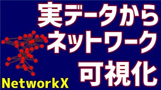 NetworkXを使って社会ネットワークの実データを可視化する！【研究で使うPython #27】