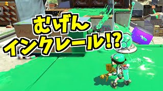 【スプラトゥーン2】永遠に消えないインクレールが作れるか試したみた結果 スプラ小ネタ