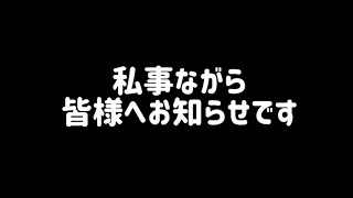 皆様へお知らせがあります