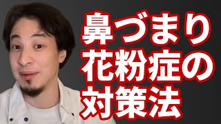 【コメ有】鼻炎のプロが勧める鼻づまりの治し方【ひろゆき切り抜き】