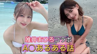 【深田えいみ】唯井まひろとコラボ！A○あるある！