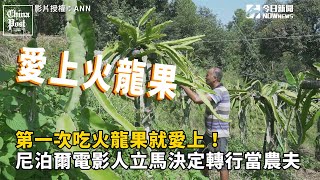 第一次吃火龍果就愛上！尼泊爾電影人立馬決定轉行當農夫