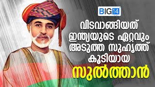 വിടവാങ്ങിയത് ഇന്ത്യയുടെ ഏറ്റവും അടുത്ത സുഹൃത്ത് കൂടിയായ സുൽത്താൻ | Sultan Qaboos Passed Away