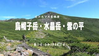 裏銀座・二日目　烏帽子岳から雲の平　令和3年8月27日