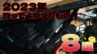 【2023年】今年買ってよかっ・使ってよかった釣具ランキング8選！！