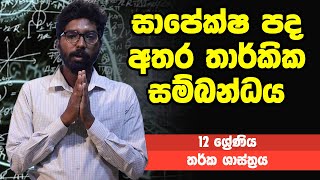 තර්ක ශාස්ත්‍රය - සාපේක්ෂ පද අතර තාර්කික සම්බන්ධය | 12 ශ්‍රේණිය - Logic | Grade 12 Epi 10