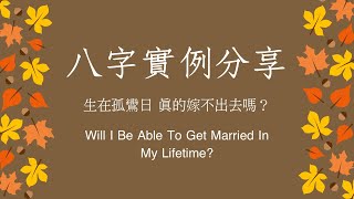 《八字實例分享》生在孤鸞日，真的嫁不出去嗎？（Will I Be Able To Get Married In My Lifetime?）